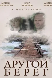 Обложка Другой берег 2014