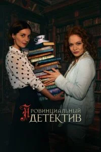 Провинциальный детектив-3 сезон