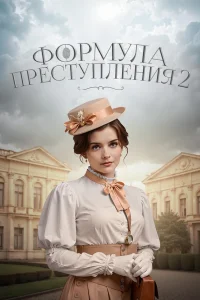 Формула преступления-2 сезон