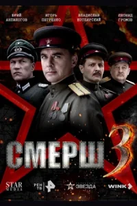 Смерш 3 сезон (1944)