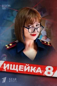 Ищeйкa 8 сезон