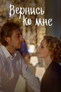 Обложка Вернись ко мне 2025