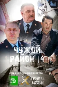 Чужой район 4 сезон (Выстрел из прошлого)