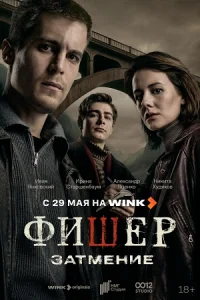 Фишер Затмение