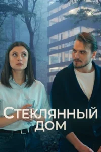 Стеклянный дом