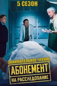 Абонемент на расследование-5 Сезон Занимательное чтение
