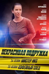Некрасивая подружка - 24 сезон Мистер Икс