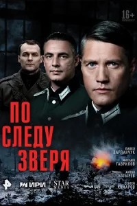 По следу зверя (военный, драма, детектив)