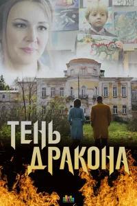 Обложка Тень дракона 2020