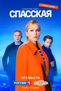 Обложка Спасская 1 сезон 2020