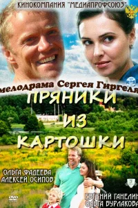 Обложка Пряники из картошки 2011