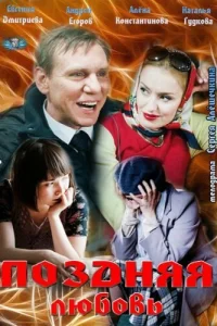 Обложка Поздняя любовь 2012