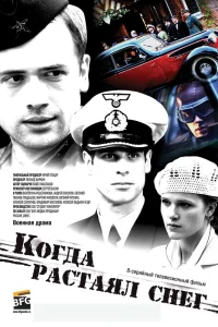 Обложка Когда растаял снег 2009