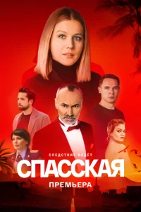 Cпaccкaя 4 сезон все серии