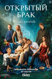 Открытый брак Идеальная семья 2 сезон