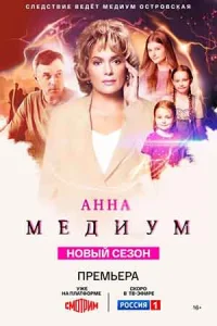 Ąннą Мҿдựум 4 сезон