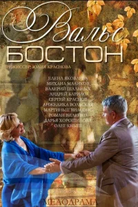 Обложка Вальс-Бостон 2013