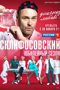 Обложка Склифосовский 7 сезон 2019
