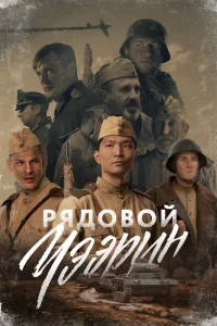 Обложка Рядовой Чээрин 2021