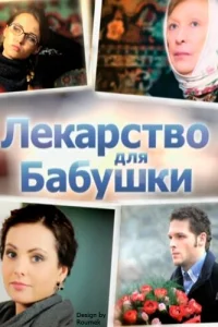 Обложка Лекарство для бабушки 2011