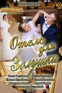 Обложка Отель для Золушки 2012