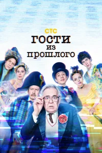 Обложка Гости из прошлого 2020