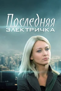 Обложка Последняя электричка 2015