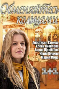 Обложка Обменяйтесь кольцами 2012