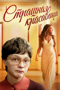 Обложка Страшная красавица 2012