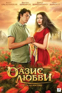 Обложка Оазис любви 2012