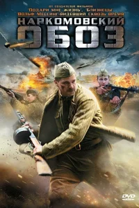 Обложка Наркомовский обоз 2011