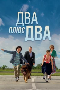 Обложка Два плюс два 2015