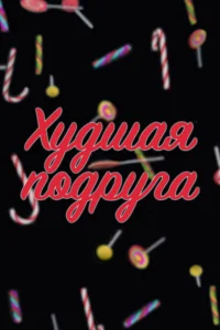 Обложка Худшая подруга 2020