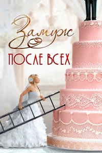 Обложка Замуж после всех 2016
