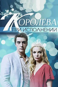 Обложка Королева при исполнении 2018