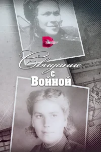 Обложка Свидание с войной 2016