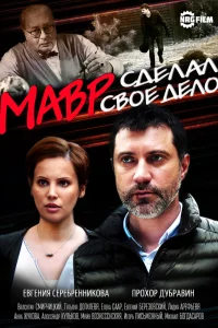 Обложка Мавр сделал своё дело 2016