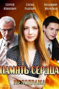 Обложка Память сердца 2014