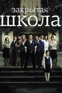 Обложка Закрытая школа 2011