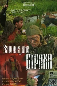 Обложка Заповедник страха 2008