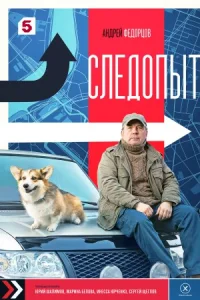 Обложка Следопыт все серии 2025