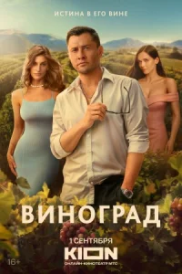 Обложка Виноград 2025