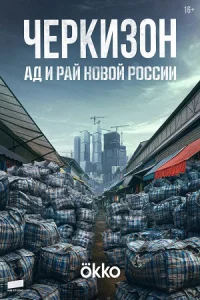 Обложка Черкизон Ад и Рай новой России 2025