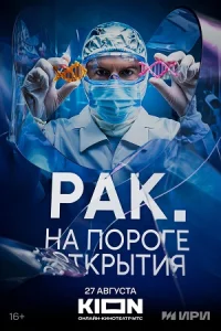 Обложка Рак На пороге открытия 2025