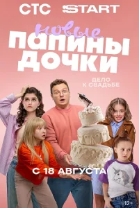 Обложка Папины дочки Новые-4 2025
