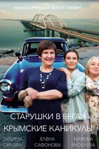 Старушки в бегах Крымские каникулы 3 сезон