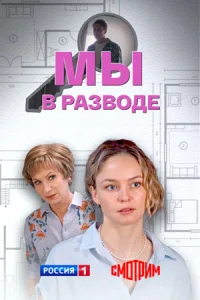 Обложка Мы в разводе 2025