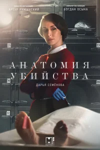 Обложка Анатомия убийства 1 сезон 2018