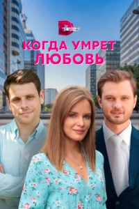 Обложка Когда умрёт любовь 2021