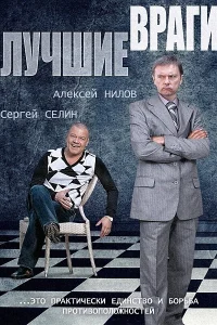 Обложка Лучшие враги 2014